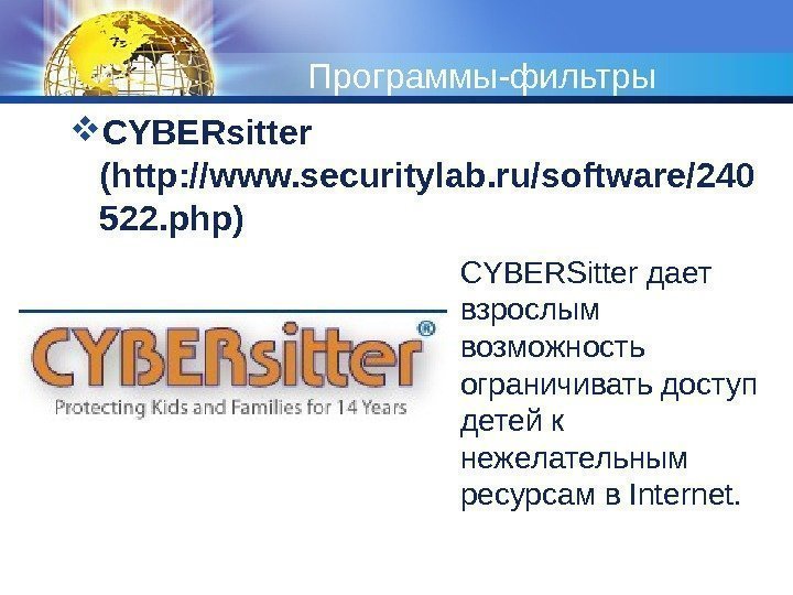Программы-фильтры CYBERsitter (http: //www. securitylab. ru/software/240 522. php)  CYBERSitter дает взрослым возможность ограничивать