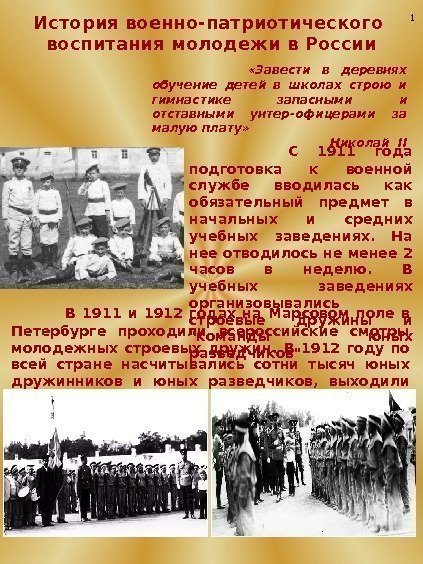 История военно-патриотического воспитания молодежи в России    В 1911 и 1912 годах