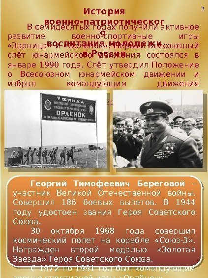    В семидесятых годах получили активное развитие военно-спортивные игры  «Зарница» 