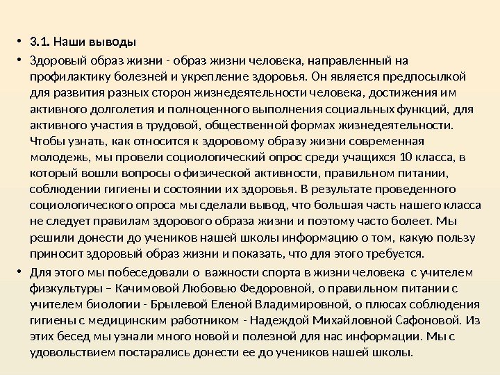  • 3. 1. Наши выводы • Здоровый образ жизни - образ жизни человека,