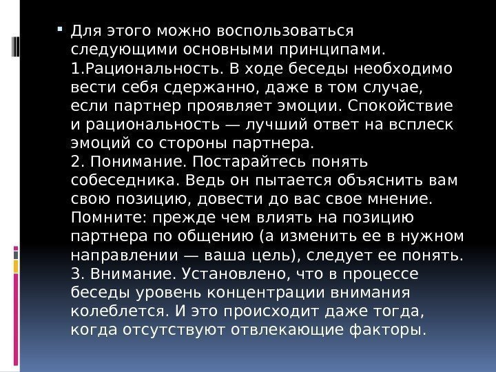  Для этого можно воспользоваться следующими основными принципами. 1. Рациональность. В ходе беседы необходимо