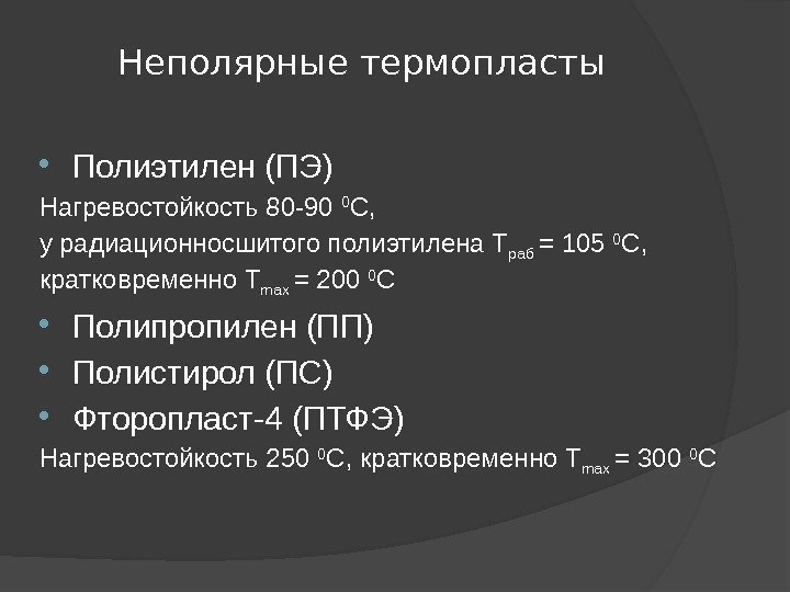 Неполярные термопласты Полиэтилен (ПЭ) Нагревостойкость 80 -90 0 С,  у радиационносшитого полиэтилена Т