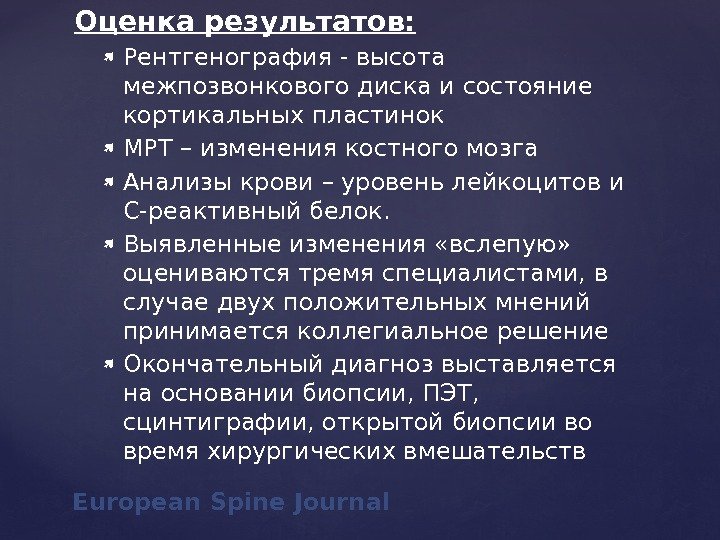 Оценка результатов:  Рентгенография - высота межпозвонкового диска и состояние кортикальных пластинок МРТ –