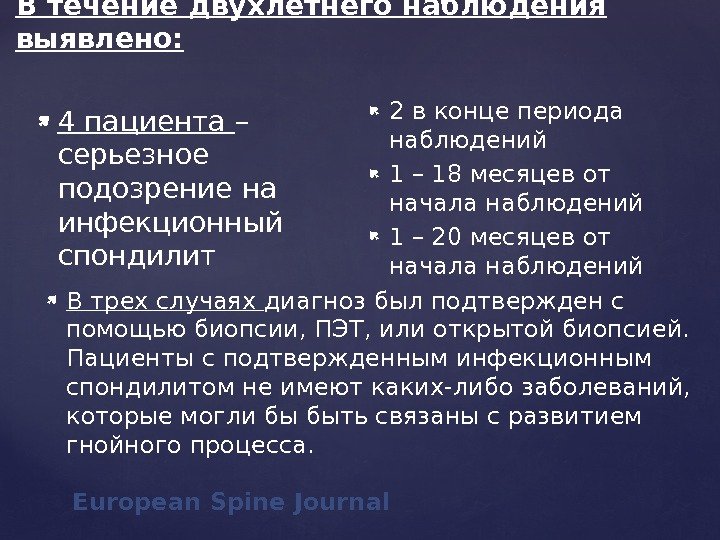 4 пациента – серьезное подозрение на инфекционный спондилит European Spine Journal 2 в