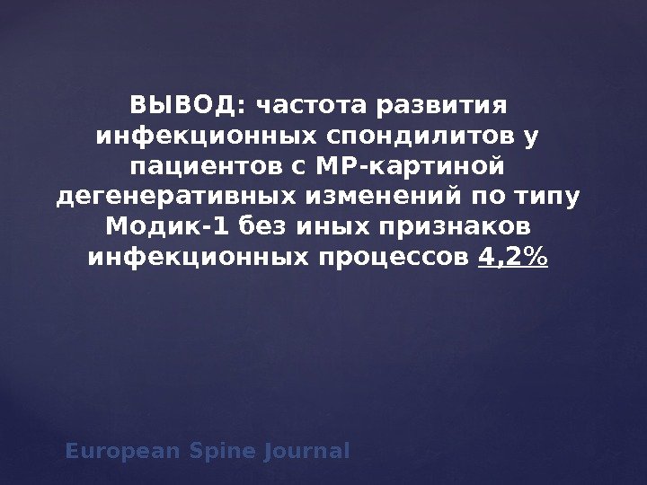 European Spine Journal ВЫВОД: частота развития инфекционных спондилитов у пациентов с МР-картиной дегенеративных изменений