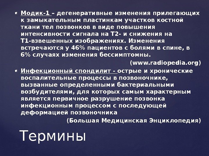  Модик-1 – дегенеративные изменения прилегающих к замыкательным пластинкам участков костной ткани тел позвонков