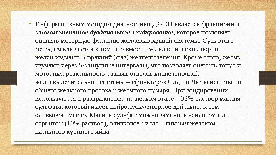  • Информативным методом диагностики ДЖВП является фракционное многомоментное дуоденальное зондирование , которое позволяет