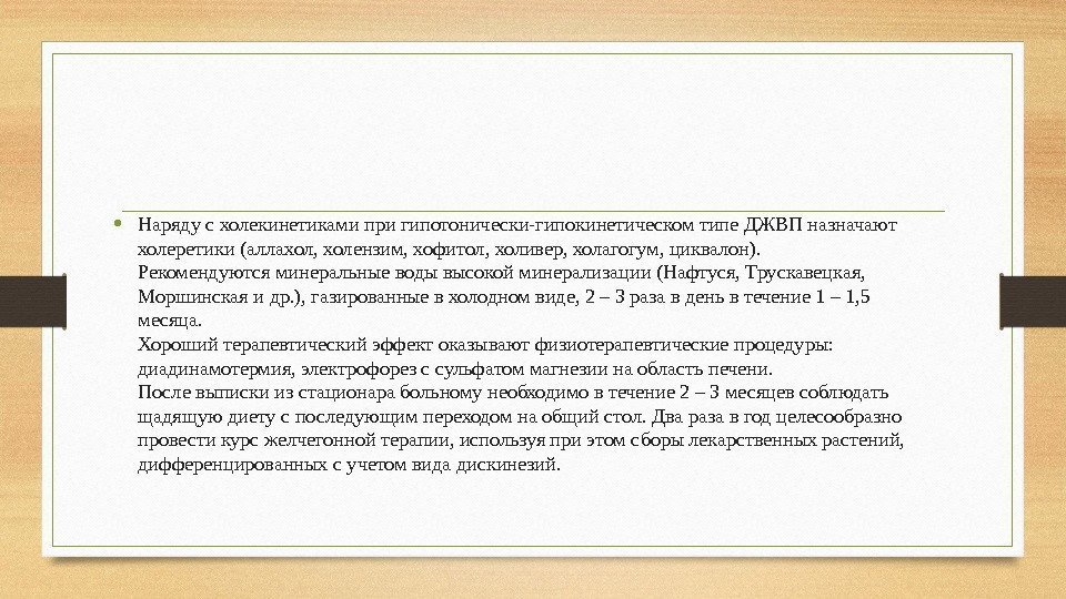  • Наряду с холекинетиками при гипотонически-гипокинетическом типе ДЖВП назначают холеретики (аллахол, холензим, хофитол,