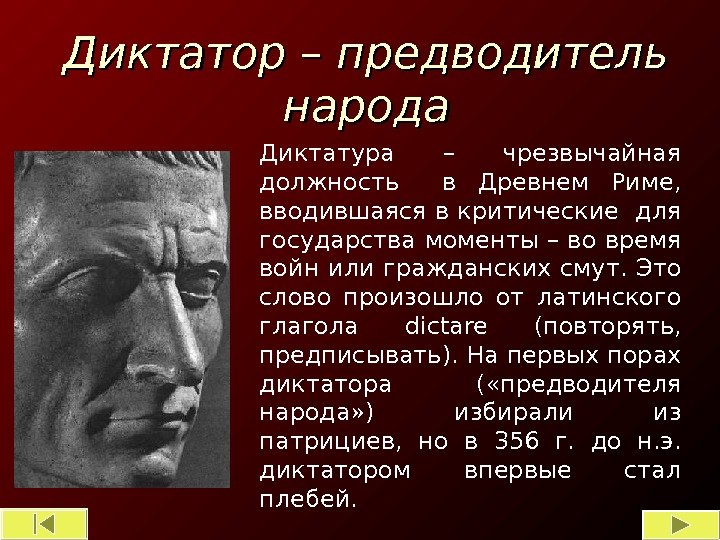 Диктатор – предводитель народа Диктатура – чрезвычайная должность  в Древнем Риме,  вводившаяся