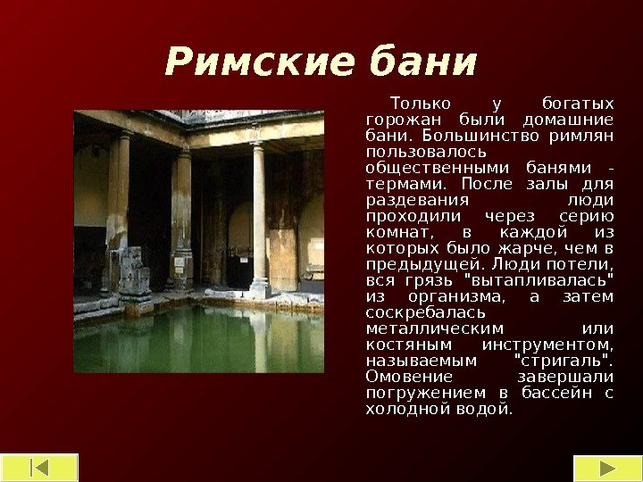 Римские бани Только у богатых горожан были домашние бани.  Большинство римлян пользовалось общественными