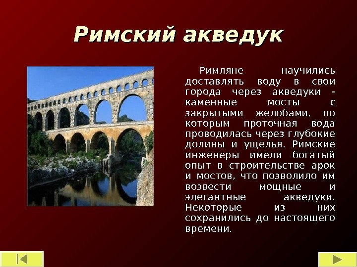 Римский акведук Римляне научились доставлять воду в свои города через акведуки - каменные мосты