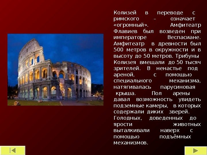 Колизей в переводе с римского   –   означает  «огромный» .