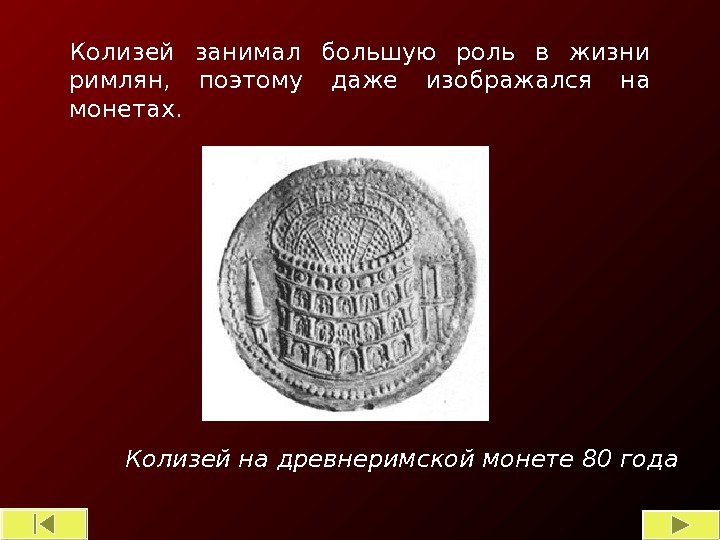 Колизей на древнеримской монете 80 года. Колизей занимал большую роль в жизни римлян, 