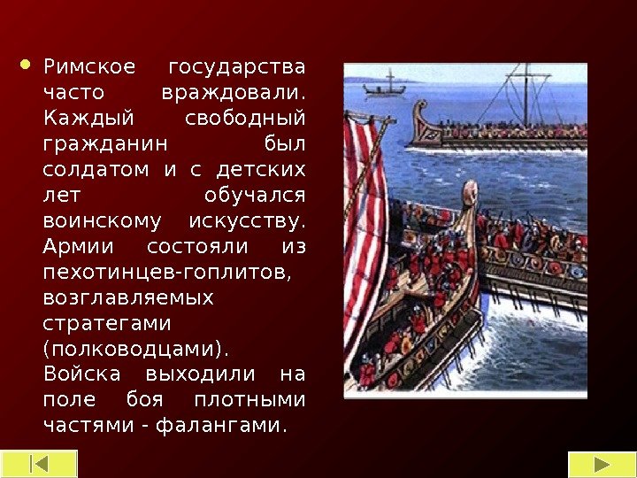  Римское государства часто враждовали.  Каждый свободный гражданин был солдатом и с детских