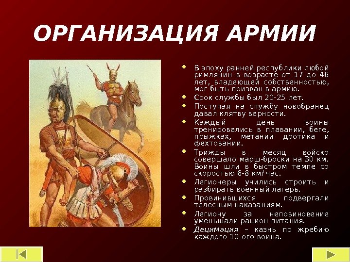 ОРГАНИЗАЦИЯ АРМИИ В эпоху ранней республики любой римлянин в возрасте от 17 до 46