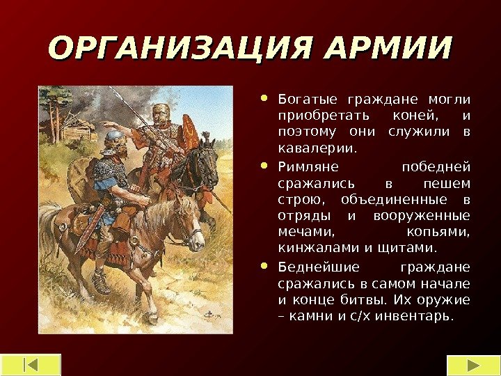 ОРГАНИЗАЦИЯ АРМИИ Богатые граждане могли приобретать коней,  и поэтому они служили в кавалерии.