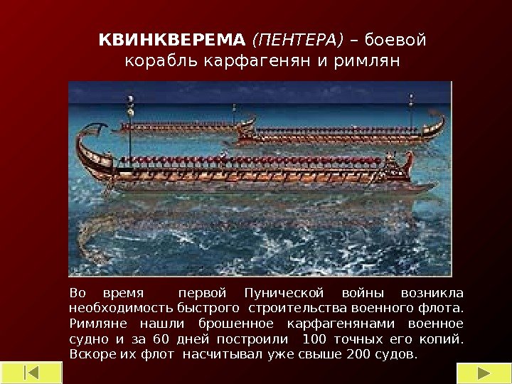 КВИНКВЕРЕМА  (ПЕНТЕРА) – боевой корабль карфагенян и римлян Во время  первой Пунической