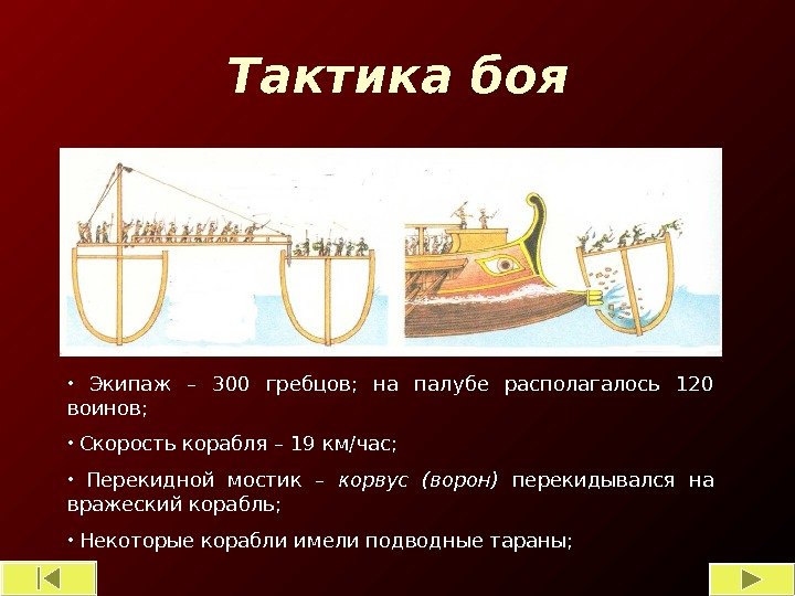 Тактика боя •  Экипаж – 300 гребцов;  на палубе располагалось 120 воинов;