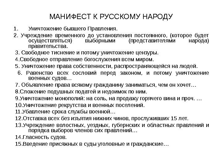   МАНИФЕСТ К РУССКОМУ НАРОДУ 1. Уничтожение бывшего Правления. 2.  Учреждение временного