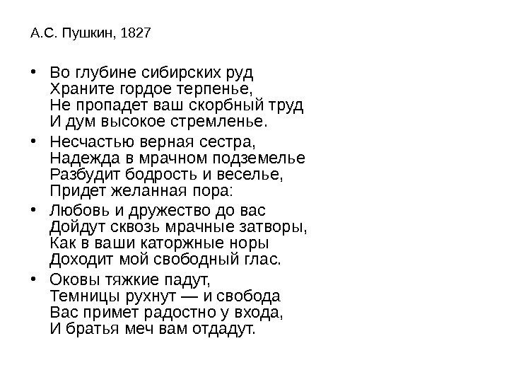   А. С. Пушкин, 1827  • Во глубине сибирских руд Храните гордое