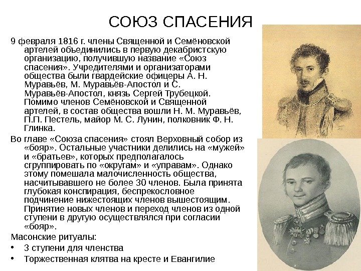   СОЮЗ СПАСЕНИЯ 9 февраля 1816 г. члены Священной и Семёновской артелей объединились