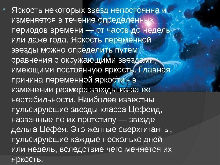  Яркость некоторых звезд непостоянна и изменяется в течение определенных периодов времени — от