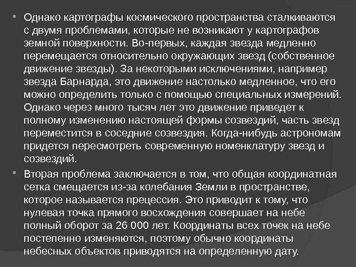  Однако картографы космического пространства сталкиваются с двумя проблемами, которые не возникают у картографов