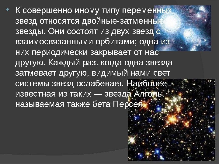  К совершенно иному типу переменных звезд относятся двойные-затменные звезды. Они состоят из двух