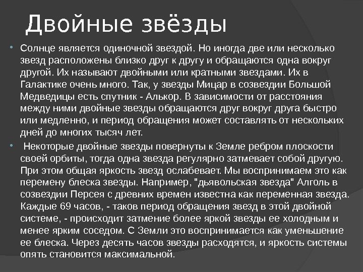 Двойные звёзды Солнце является одиночной звездой. Но иногда две или несколько звезд расположены близко