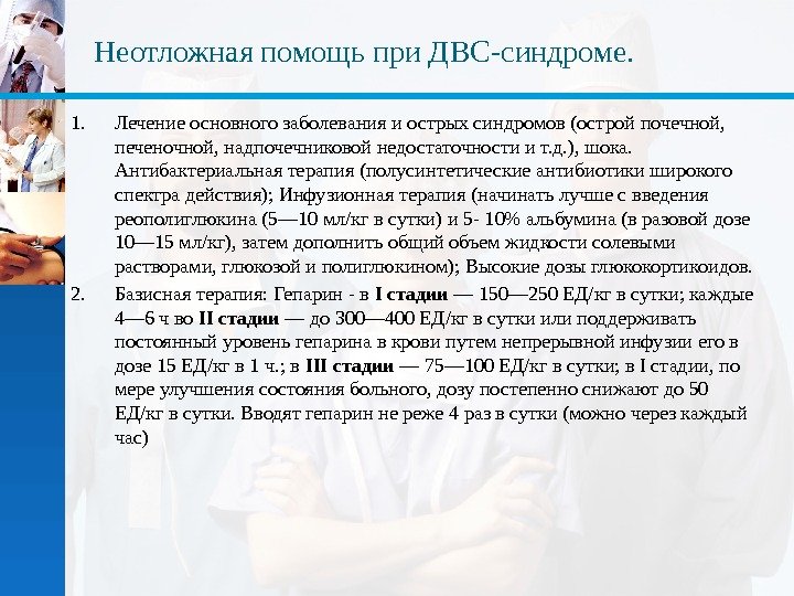 Неотложная помощь при ДВС-синдроме.  1. Лечение основного заболевания и острых синдромов (острой почечной,