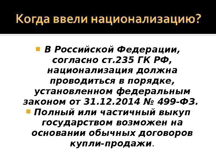  В Российской Федерации,  согласно ст. 235 ГК РФ,  национализация должна проводиться