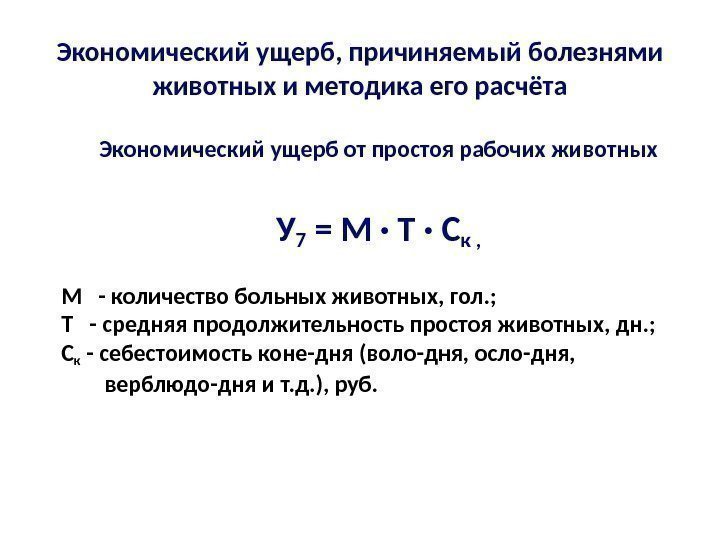 Экономический ущерб, причиняемый болезнями животных и методика его расчёта Экономический ущерб от простоя рабочих