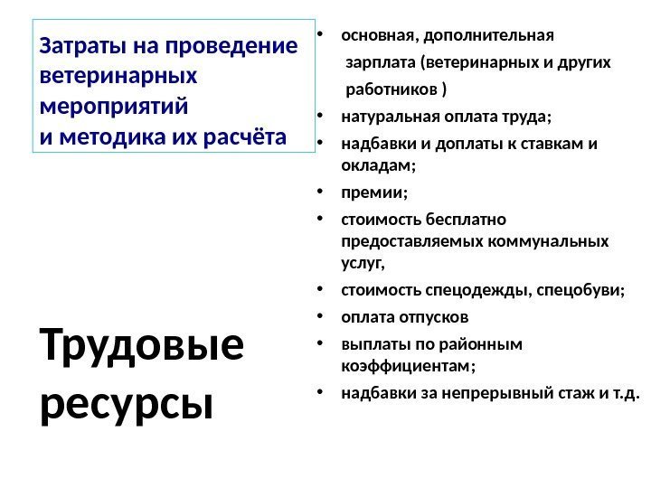 Затраты на проведение ветеринарных мероприятий и методика их расчёта • основная, дополнительная  