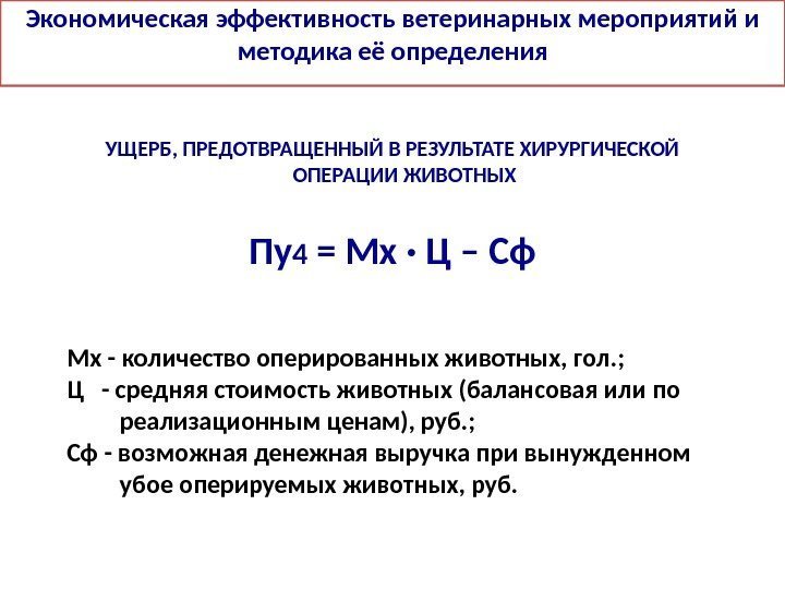 Экономическая эффективность ветеринарных мероприятий и методика её определения УЩЕРБ, ПРЕДОТВРАЩЕННЫЙ В РЕЗУЛЬТАТЕ ХИРУРГИЧЕСКОЙ ОПЕРАЦИИ