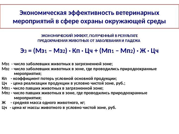 Экономическая эффективность ветеринарных мероприятий в сфере охраны окружающей среды ЭКОНОМИЧЕСКИЙ ЭФФЕКТ, ПОЛУЧЕННЫЙ В РЕЗУЛЬТАТЕ