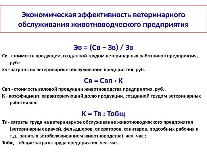 Экономическая эффективность ветеринарного обслуживания животноводческого предприятия Эв = (Св – Зв) / Зв Св