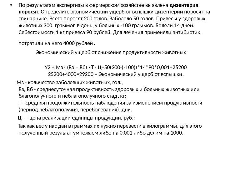  • По результатам экспертизы в фермерском хозяйстве выявлена дизентерия поросят. Определите экономический ущерб