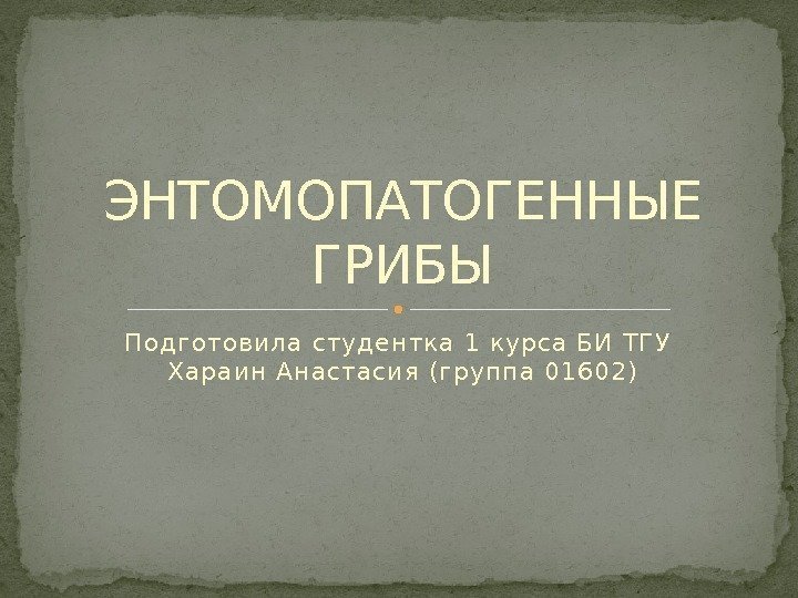 Подготовила студен тка 1 кур са БИ Т ГУ Хар аин Ан астасия (гр