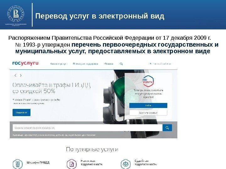 Перевод услуг в электронный вид Распоряжением Правительства Российской Федерации от 17 декабря 2009 г.