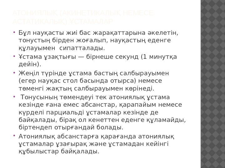 АТОНИЯЛЫ (АКИНЕТИКАЛЫ НЕМЕСЕ Қ Қ АСТАТИКАЛЫ ) СТАМАЛАР Қ Ұ Бұл науқасты жиі бас