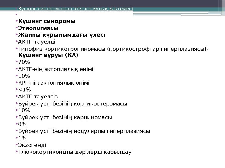  • Кушинг синдромының этиологиялық жіктемесі •  • Кушинг синдромы • Этиологиясы •