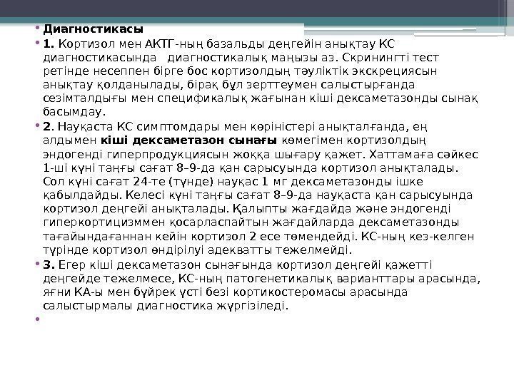  • Диагностикасы  • 1.  Кортизол мен АКТГ-ның базальды деңгейін анықтау КС