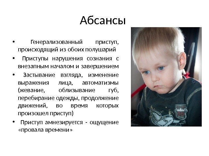 Абсансы  •  Генерализованный приступ,  происходящий из обоих полушарий •  Приступы