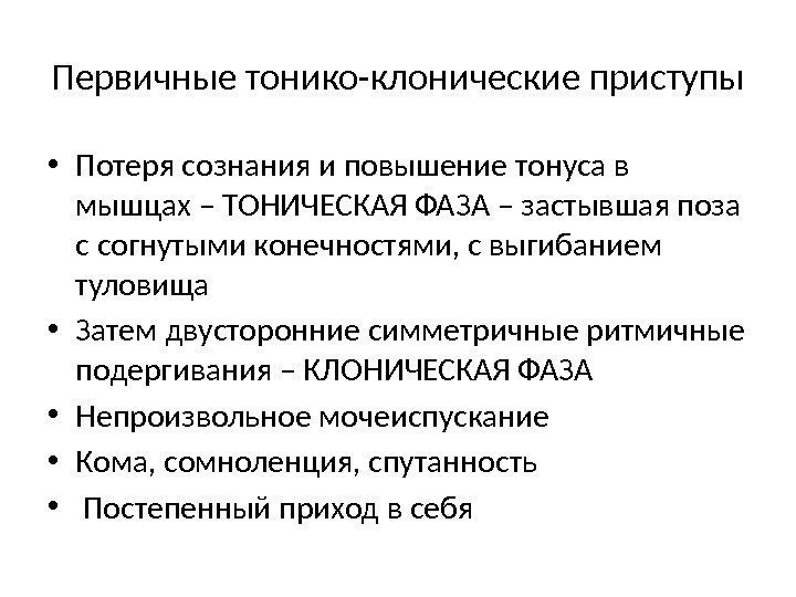 Первичные тонико-клонические приступы • Потеря сознания и повышение тонуса в мышцах – ТОНИЧЕСКАЯ ФАЗА