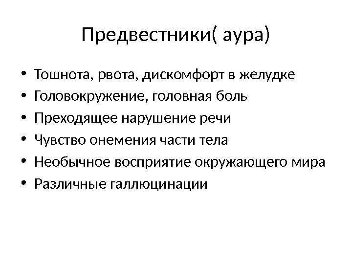 Предвестники( аура) • Тошнота, рвота, дискомфорт в желудке • Головокружение, головная боль • Преходящее