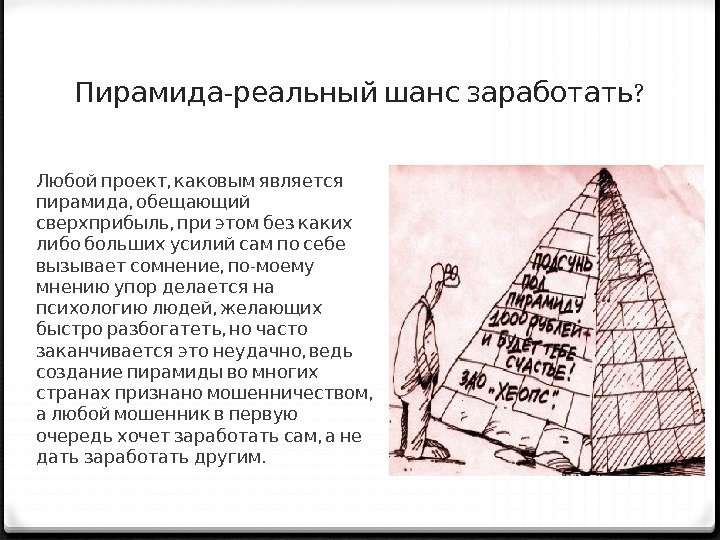 - ? Пирамида реальный шанс заработать  ,  Любой проект каковым является ,