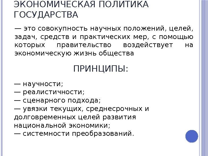 ЭКОНОМИЧЕСКАЯ ПОЛИТИКА ГОСУДАРСТВА — это совокупность научных положений, целей,  задач,  средств и