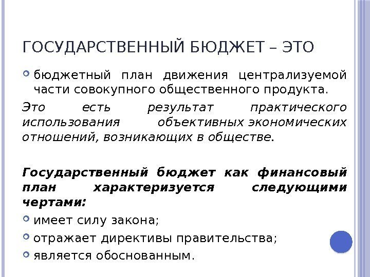 ГОСУДАРСТВЕННЫЙ БЮДЖЕТ – ЭТО  бюджетный план движения централизуемой части совокупногообщественного продукта.  Это