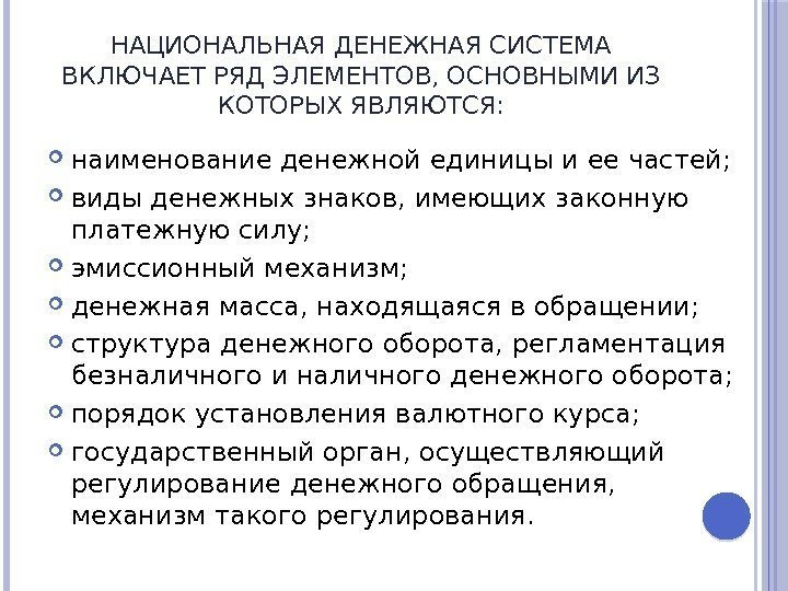 НАЦИОНАЛЬНАЯ ДЕНЕЖНАЯ СИСТЕМА ВКЛЮЧАЕТ РЯД ЭЛЕМЕНТОВ, ОСНОВНЫМИ ИЗ КОТОРЫХ ЯВЛЯЮТСЯ:  наименование денежной единицы