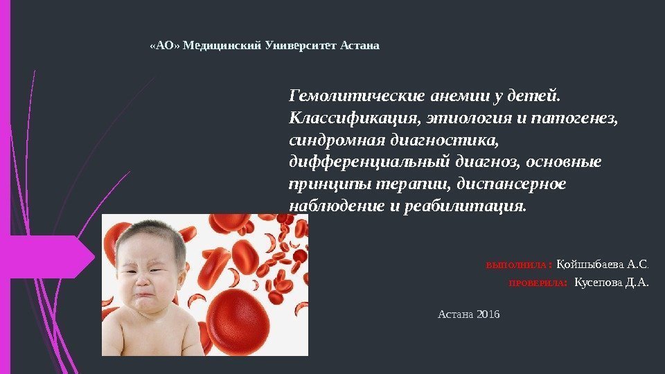   «АО» Медицинский Университет Астана Гемолитические анемии у детей.  Классификация, этиология и